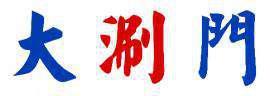 大涮门 