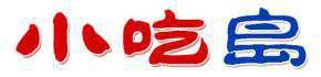 小吃岛 