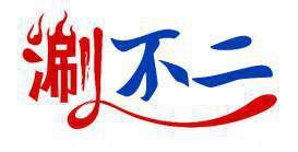 涮不二 