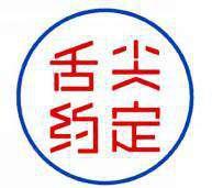 舌尘约定 