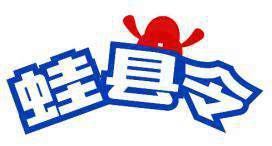 蛙县令 