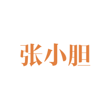 张小胆 