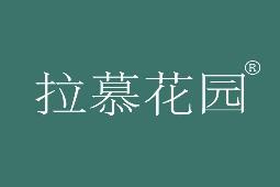 拉慕花园 