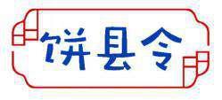 饼县令 
