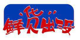 鲜货出没 