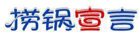 捞锅宣言 