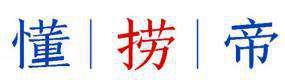 懂捞帝 
