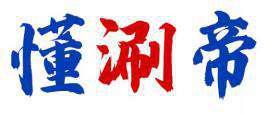 懂涮帝 