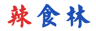 辣食林 