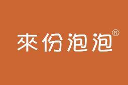 来份泡泡 