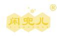 闲兜儿 