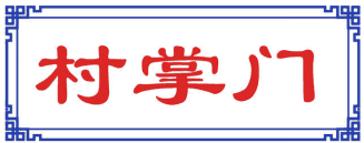 村掌门 