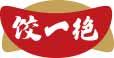 饺一绝 