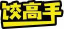 饺高手 