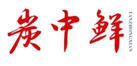 炭中鲜 