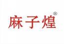 [43类]麻子煌