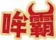 哞霸 