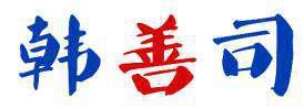 韩善司 