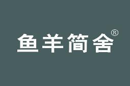 鱼羊简舍 