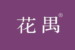 花禺 