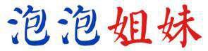 泡泡姐妹 