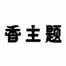香主题 