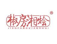 椒房湘烩 