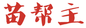 苗帮主 
