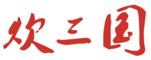 炊三国 