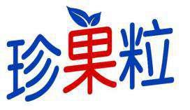 珍果粒 