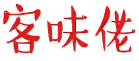 客味佬 