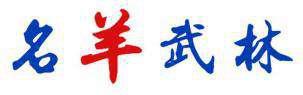 名羊武林 