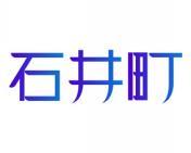 石井町 