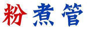 粉煮管 