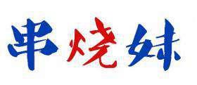 串烧妹 