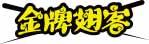 金牌翅客 