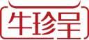 牛珍呈 