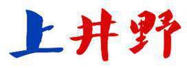 上井野 