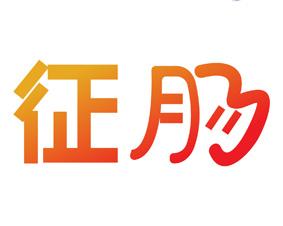 征肠 