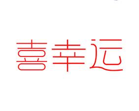 喜幸运 