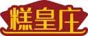 糕皇庄 