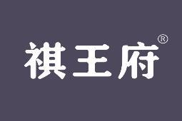 祺王府