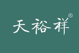 天裕祥 