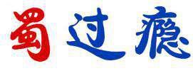 蜀过瘾 