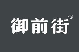 御前街 