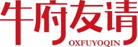 牛府友请 OXFUYOQIN 