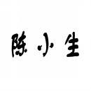 陈小生 