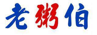 老粥伯 
