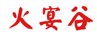 火宴谷 