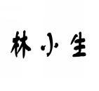 林小生 